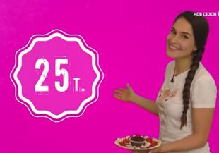 Черешката на тортата, сезон 11, епизод 1, част 4