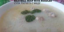 Зеленчукова супа с кюфтета и фиде