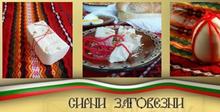 Ритуали на Сирни Заговезни - българска традиция